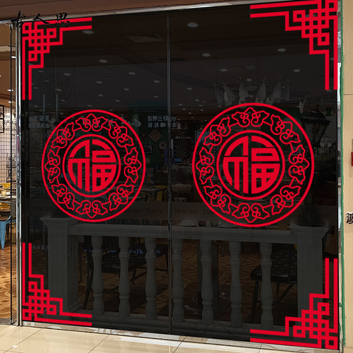 中式复古玻璃贴纸福字对角橱窗