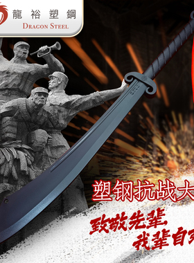 龙裕 塑钢抗战大刀户外武术训练红军防身自卫中国制造终身质保