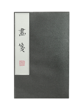 问心堂百花笺书画笺信笺