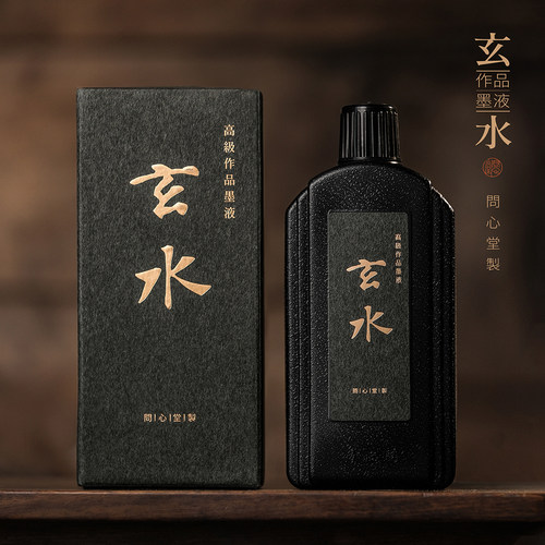 问心堂作品级油烟墨玄水墨汁书法专用黑墨汁桐油烟墨书画作品大瓶墨汁古法高级墨液毛笔墨水书法墨汁国画