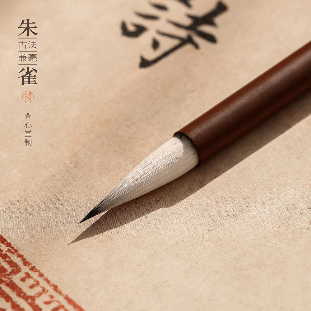 问心堂朱雀楷书兼毫毛笔专业级行楷书毛笔紫毫羊毫中楷行楷行书欧体颜体文房高档专业书法毛笔楷书毛笔套装