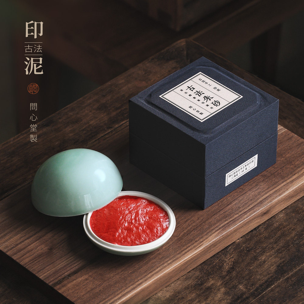 问心堂古法印泥传统印章专用印泥青瓷盒装二两手工印泥篆刻印油朱砂朱红色篆刻用品国画印章盒装一两印泥,文具电教/文化用品/商务用品,可爱印泥,淘宝优惠券,粉丝福利购,淘宝优惠卷