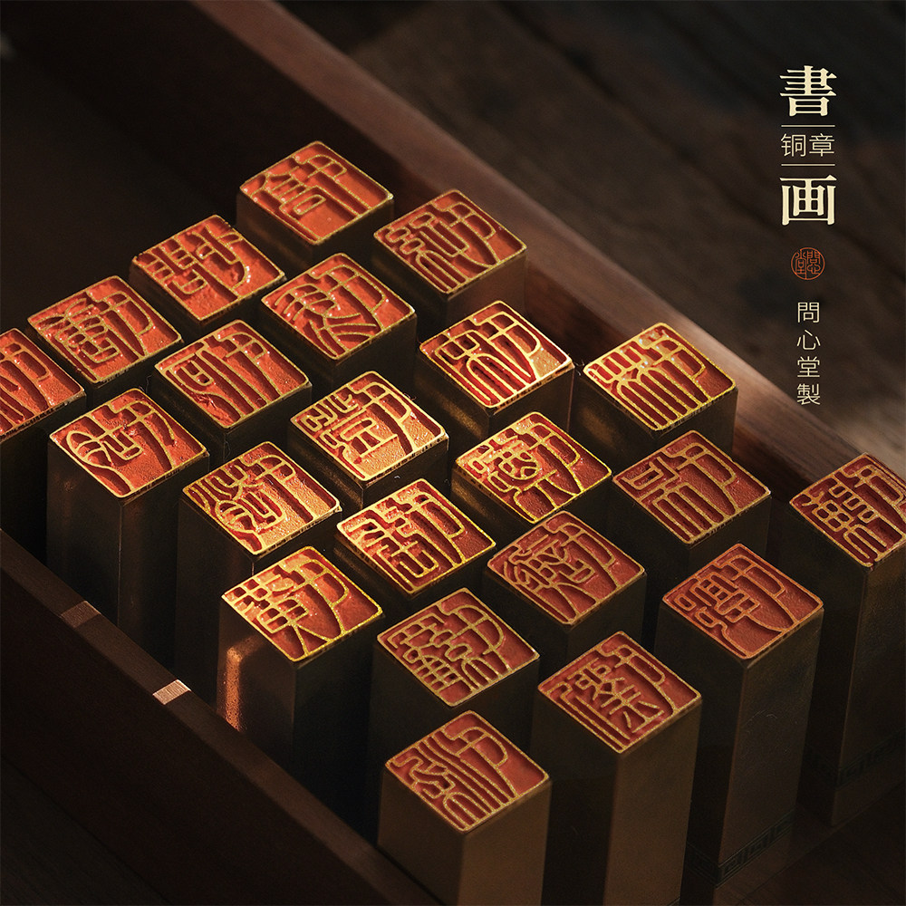 问心堂百家姓印章铜章印章书画篆刻定制刻字篆刻印章传统文化专用阳刻小尺寸定刻方章名字姓氏朱文黄铜印章