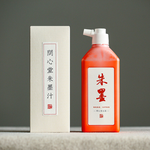 问心堂朱墨液抄经小楷朱红色墨汁书法专用毛笔墨水墨液书画朱墨汁毛笔专用朱墨水文房墨汁轻胶书法朱墨汁