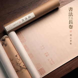 问心堂书法仿古碑帖作品长卷纸书法临帖创作品纸中楷行书小楷初学临摹作品纸文房四宝初学练习纸创作装裱初学