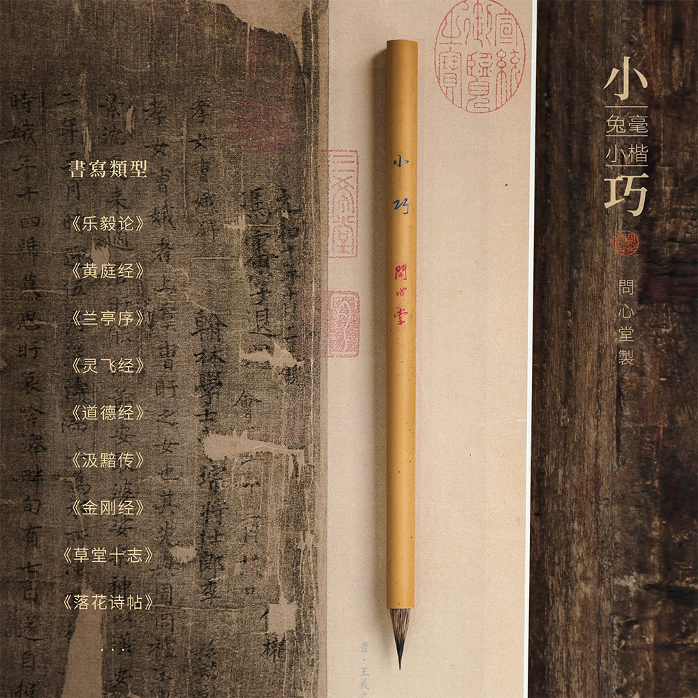 小楷毛笔问心堂小巧兔毫图片