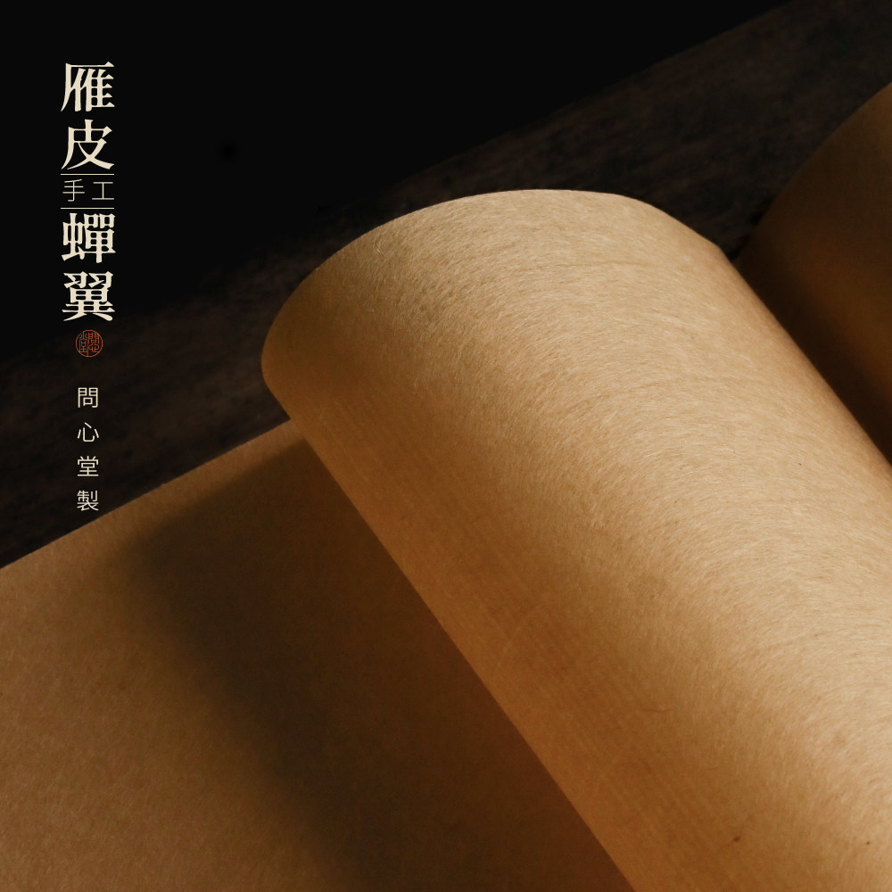 问心堂古法雁皮扎花蝉翼皮纸四尺小楷纸78分半生熟纸临摹纸白描行草楷书法国画写意本色作品参展用纸馈赠送礼
