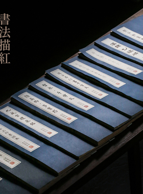 问心堂线装书法描红小楷初学字帖毛笔字练字入门上林赋小楷描红宣纸毛笔字帖中楷毛笔套装初学小楷字帖