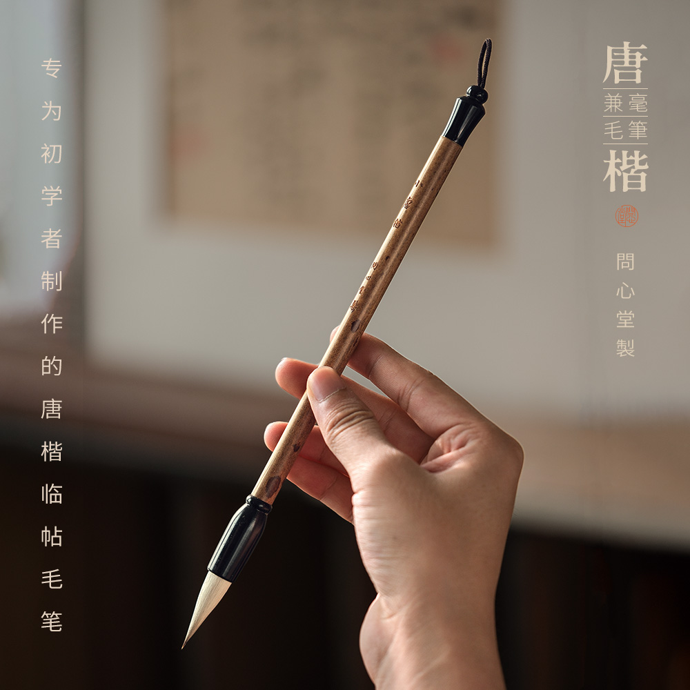 问心堂唐楷兼毫毛笔字帖书法专用