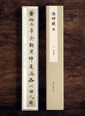 问心堂赵孟頫洛神赋字帖卡小楷字帖临摹小楷小行书毛笔字帖初学入门临摹书法小楷书练字专用毛笔字帖书练字帖