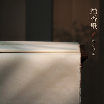 问心堂手工宣纸结香纸高档书画用纸初学者宣纸楮皮构树皮纸手工白宣纸文房四宝书法创作用纸