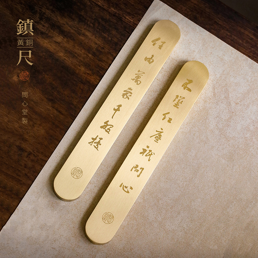 问心堂黄铜镇尺书法专用纸镇一对临摹压纸镇尺镇纸初学者学生绘画书法国画工笔文房四宝纸镇压纸文房摆件