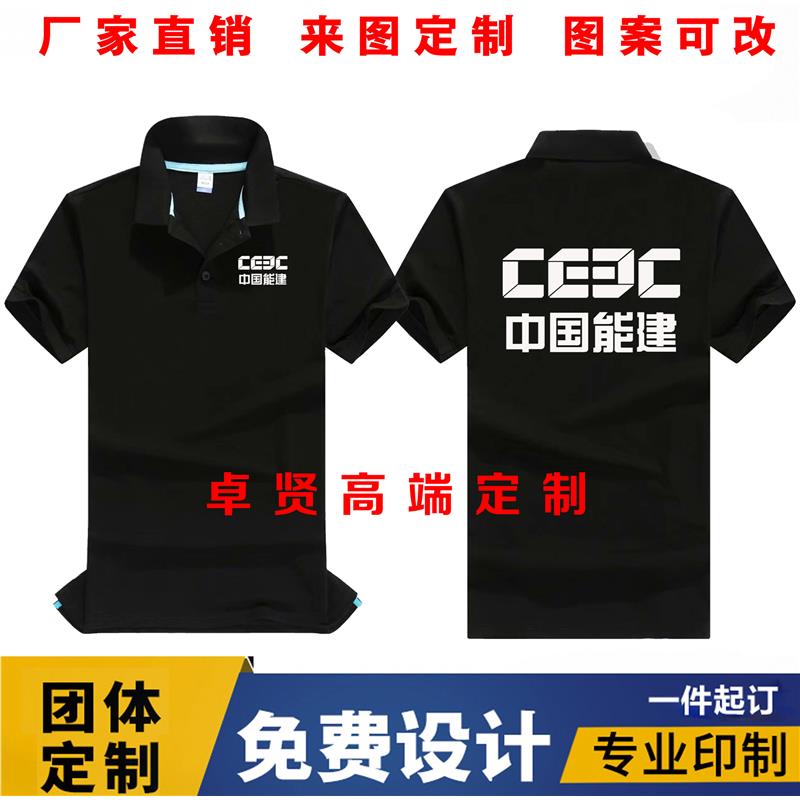 中国能建华能电建工作服定制做半短袖体T恤衣服装广告文化衫印绣图片
