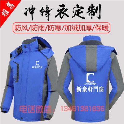 新豪轩老赖不赖门窗工作服定制冲锋衣加绒加厚轩尼斯门窗外套印字