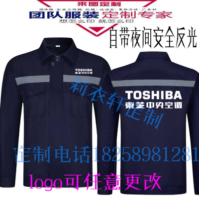 春秋东芝中央空调工作服定制电梯安装售后家电师傅维修外套印LOGO