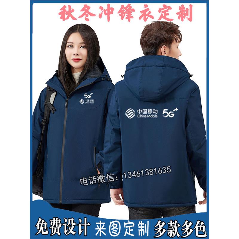 秋冬装中国移动工作服定制宽带冲锋衣5G工服定做男女外套印字logo