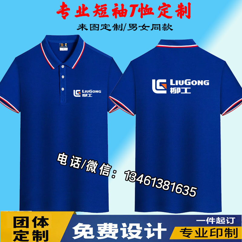 定制柳工徐工集团挖机中联重科工作服短袖三一重工T恤广告衫印字