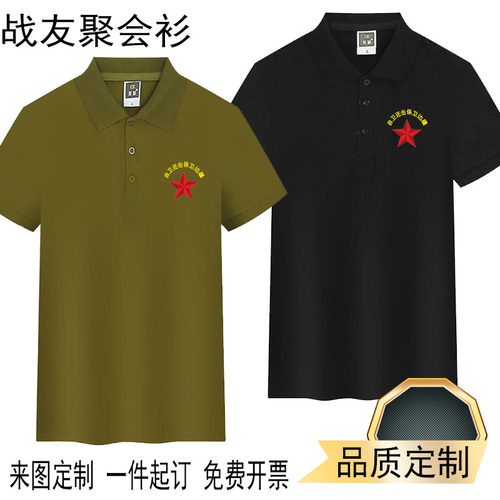 八一建军节t恤定制战友聚会活动退伍老兵纪念POLO衫短袖印logo