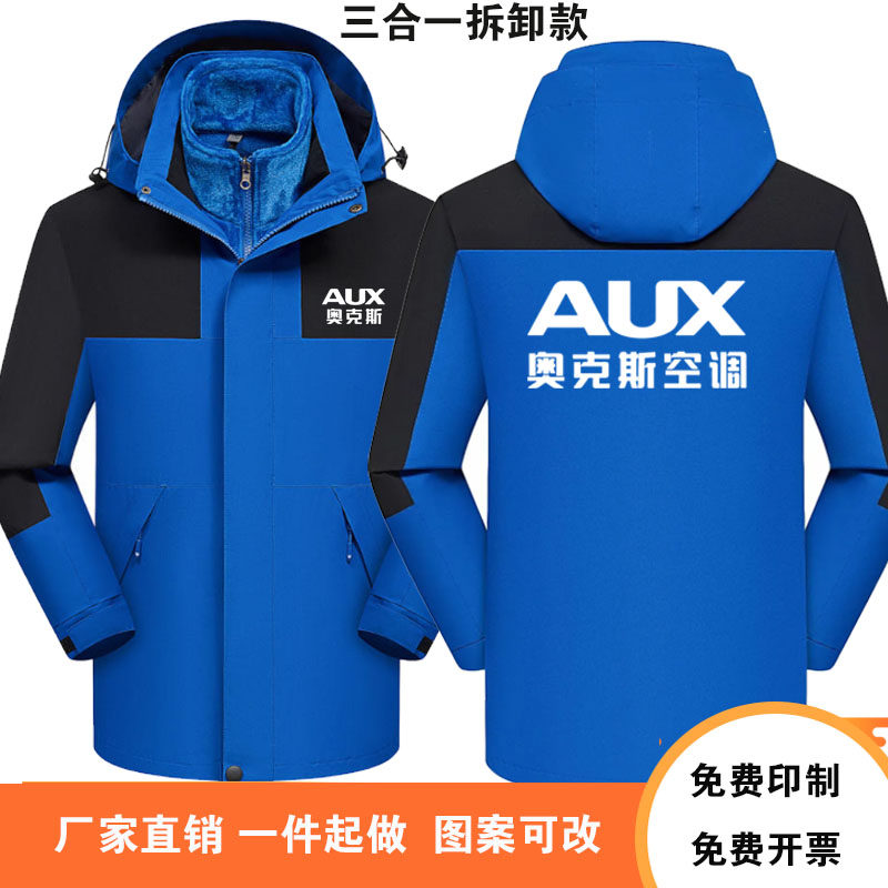 奥克斯空调冲锋衣工作服定制空调秋冬季男款三合一加绒外套印logo