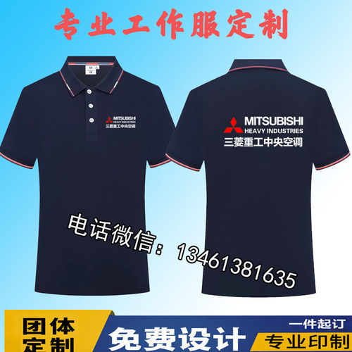 夏季三菱重工电机中央空调工作服T恤短袖定制维修安装工衣服印log
