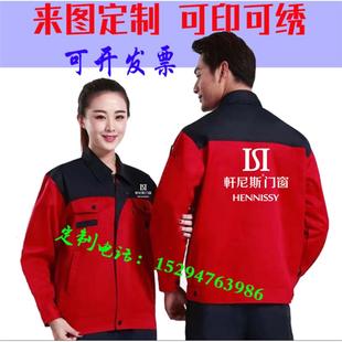 轩尼斯门窗安装工作服长袖定制新豪轩富轩门窗工装外套装印字logo