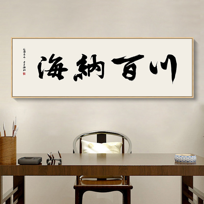 海纳百川字画装饰画新中式禅意茶室背景墙挂画老板办公室励志书法