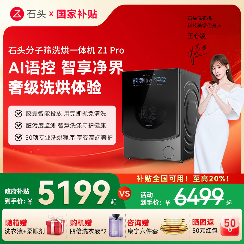 石头洗烘一体机Z1Pro智能洗衣机