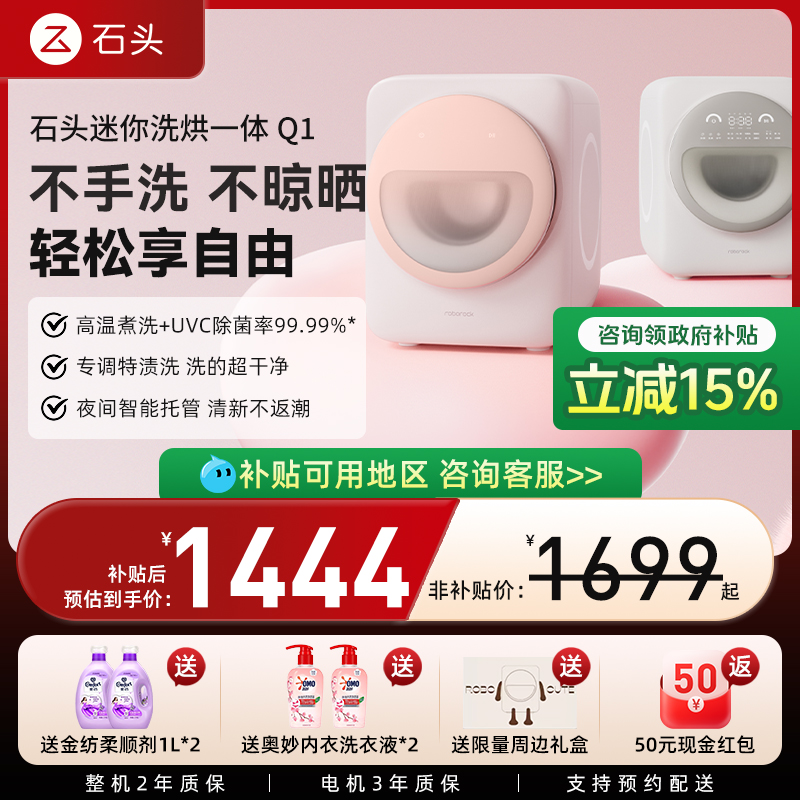 【国补15%】石头迷你洗烘一体机Q1母婴家用全自动滚筒内衣洗衣机