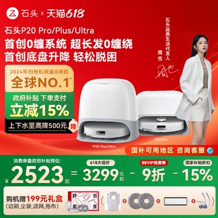 Ultra Pro 石头P20 Plus扫地机器人自动清洁拖地 政府补贴15%