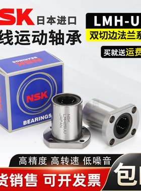 进口NSK切边H法兰直线轴承LMH6 8 10 12 13 16 20 25 30 35 40UU