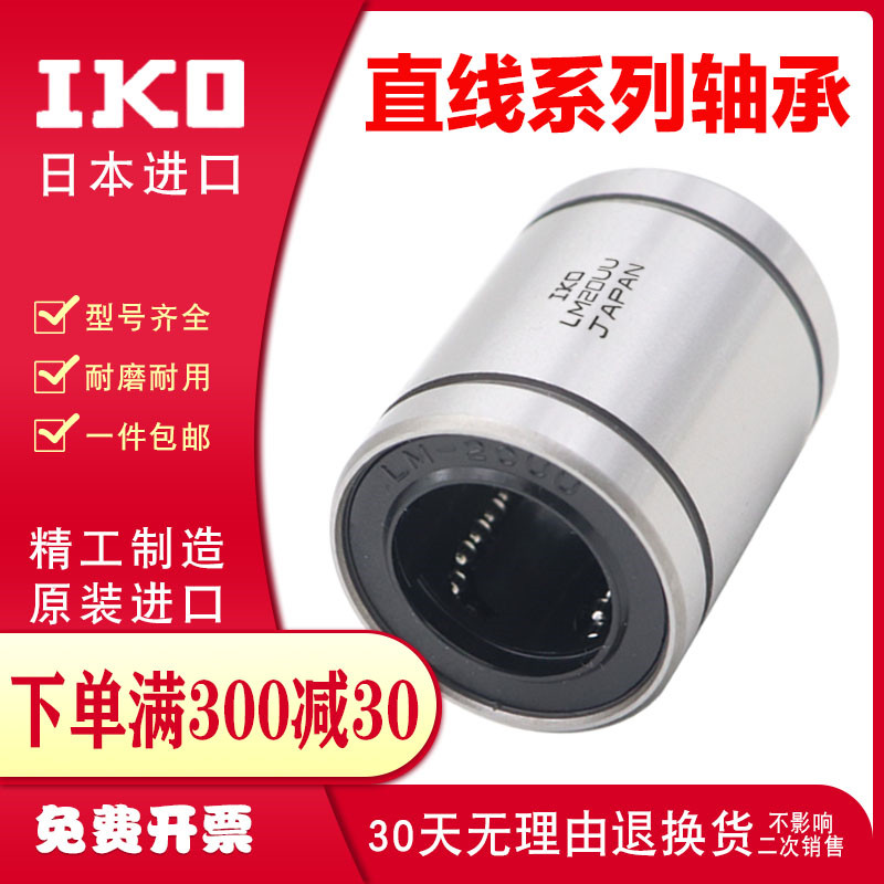 IKO5直线轴承4LM6 8S10 12 13 16 20 25 30 35日本40UU50 80进口