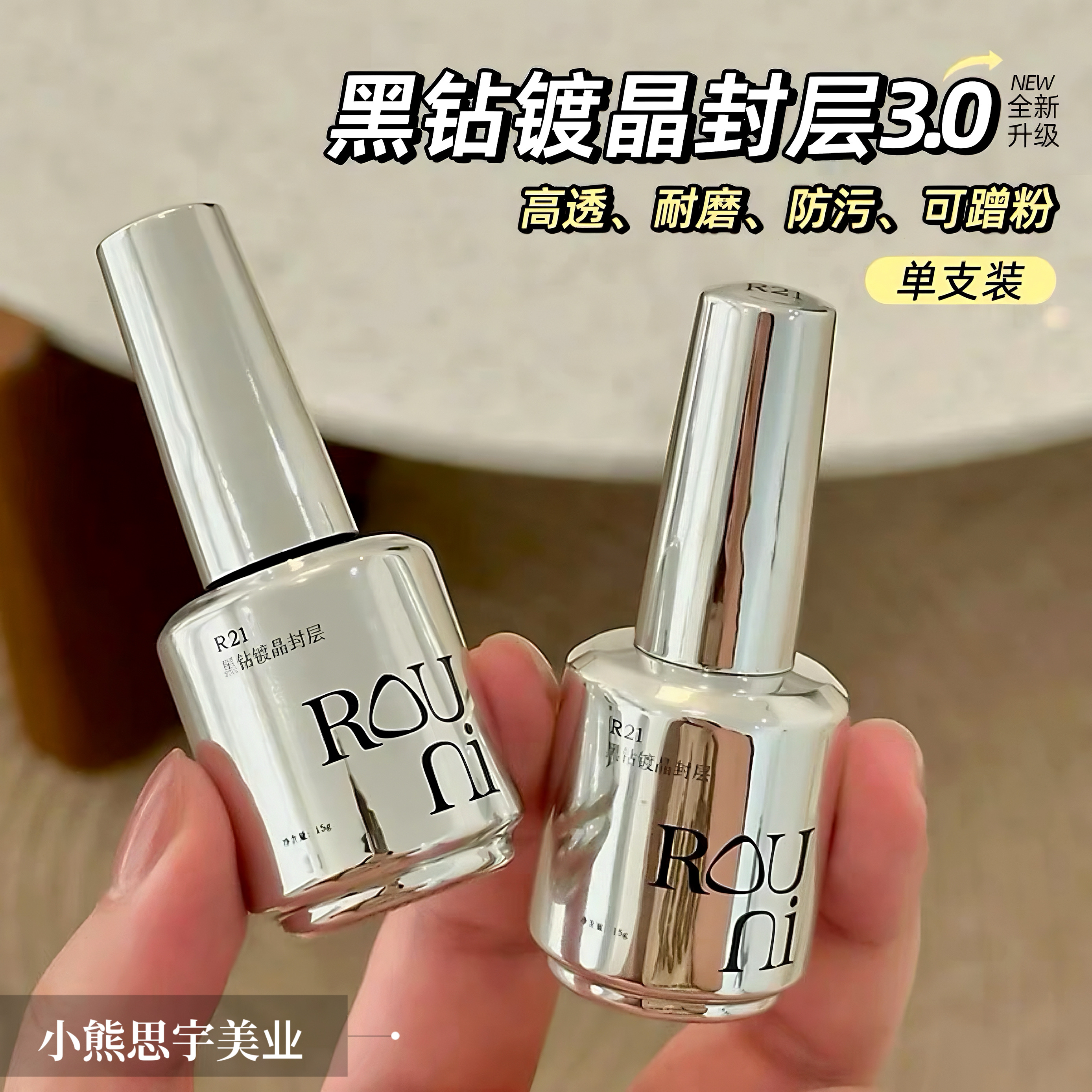 ROUNI柔倪功能胶黑钻镀晶封层防污耐磨粘钻免洗牢固底胶甲油套装