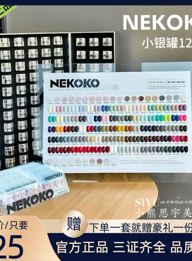 NEKOKO妮可可小银罐120色罐装甲油胶美甲流行日式罐装221色大套装