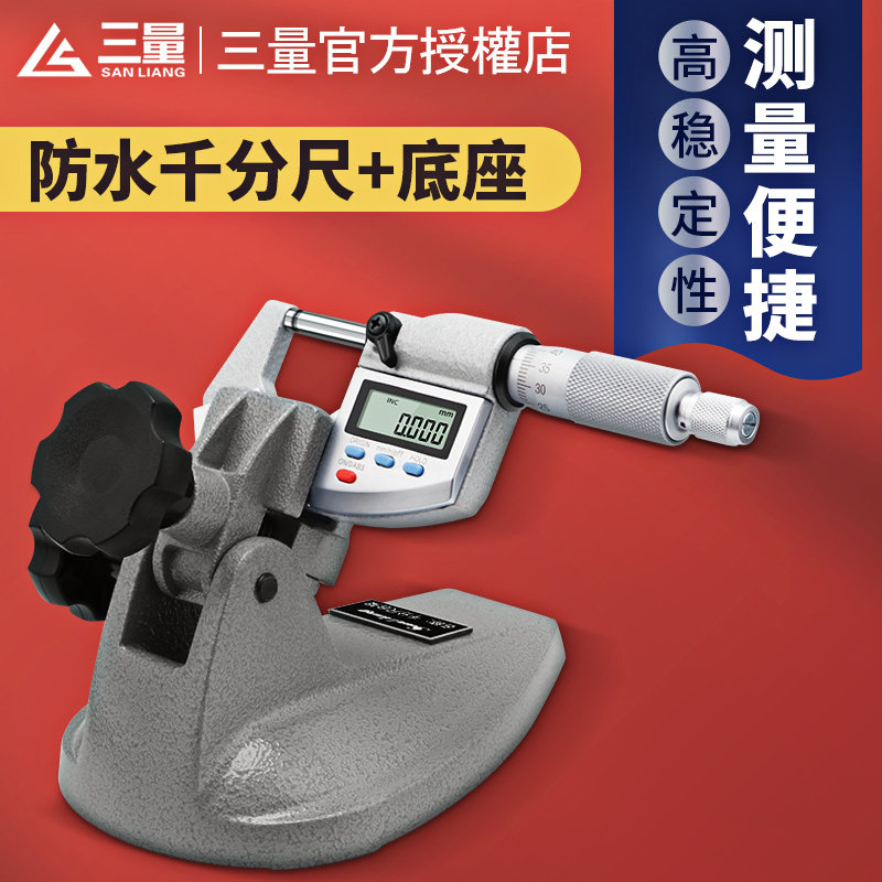 日本三量防水数显千分尺0-25底座