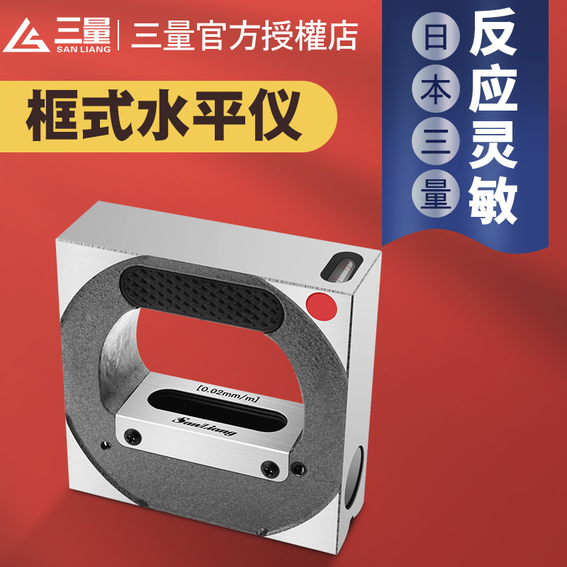 日本三量框式水平仪测量尺工业级机床平衡小水泡水平尺高精度0.02