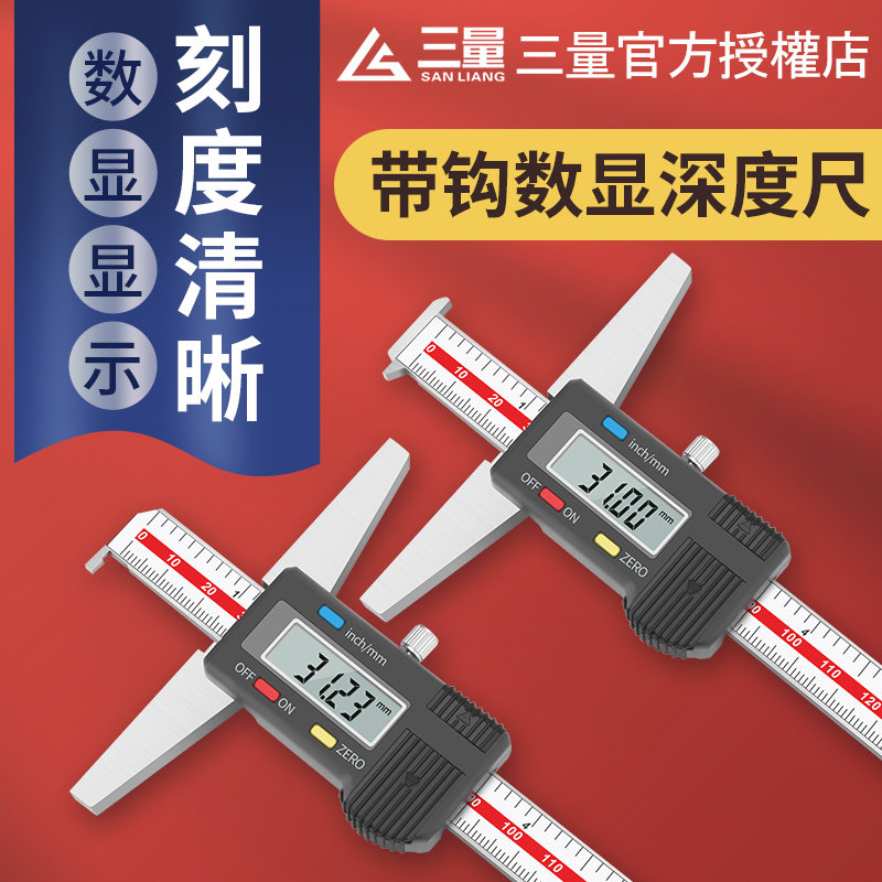 日本三量带钩数显深度尺单钩双钩深度尺钩头卡尺沟槽卡尺高精度尺