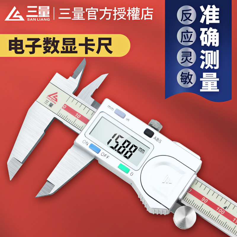 日本三量电子数显卡尺150mm