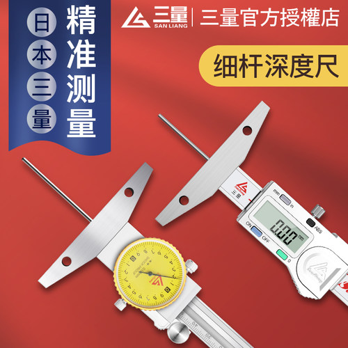 日本三量细杆数显深度尺深孔测量