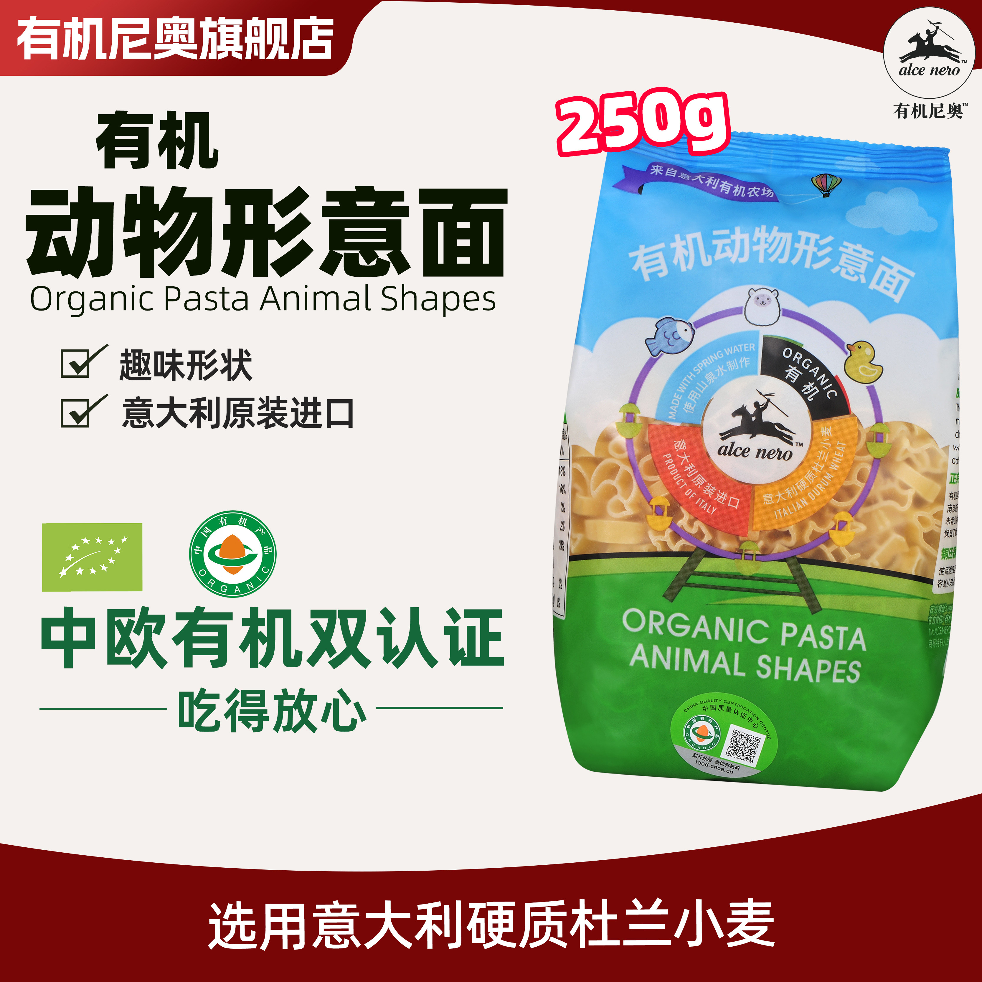 Alce Nero有机尼奥有机动物形意面250g 儿童造型意大利面辅食面条