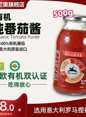Alce Nero有机尼奥有机纯番茄酱500g意大利原装进口意面酱