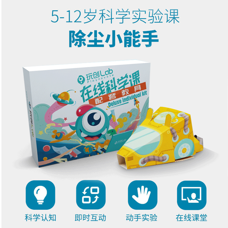 玩创未来【除尘小能手】 STEAM科学实验玩具器材5-12岁小班直播课 教育培训 科学思维/实验教育 原图主图