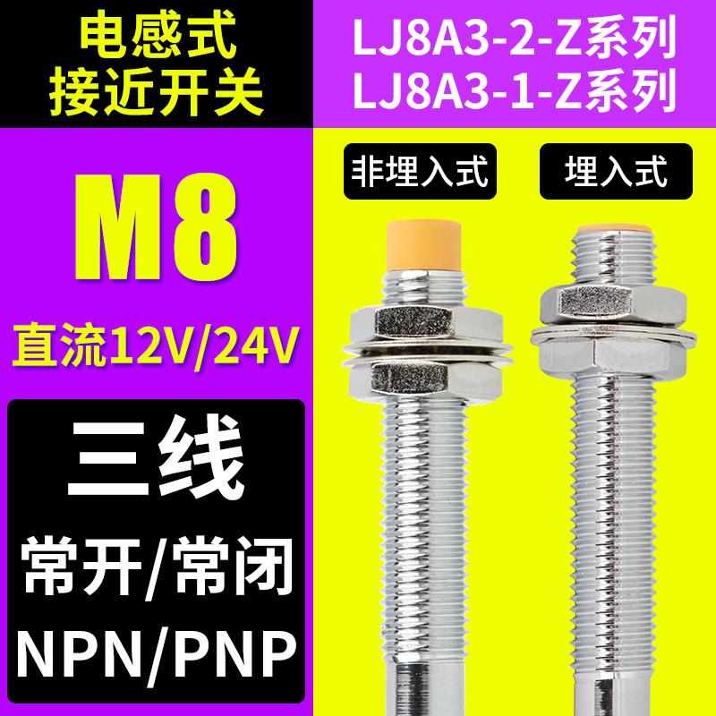 M8电感式接近开关12V24V三线NPN常开闭PNP感应LJ8A3金属传感器