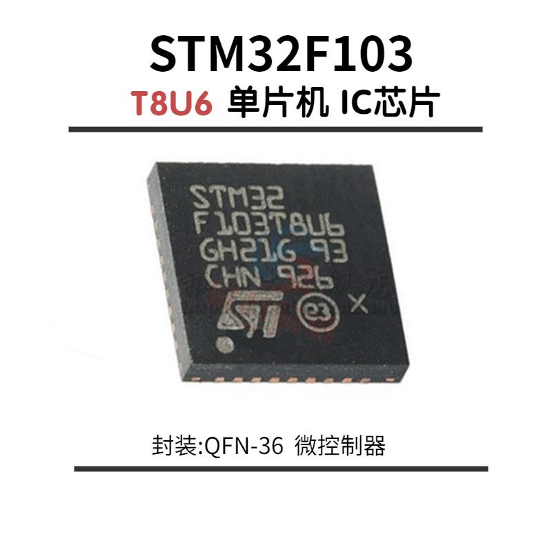 STM32F103T8U6 VFQFPN-36  32位微控制器芯片