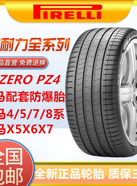 倍耐力PZ4防爆胎225/245/255/275/315/35 40 45R19 20 21适配宝马