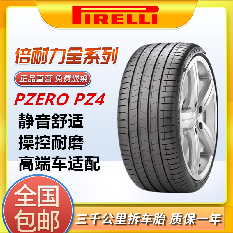 倍耐力轮胎PZ4防爆225/245/255/275/315/30/35/40/45R19/20/21/22