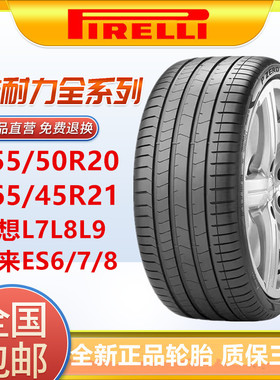 全新倍耐力轮胎255/50R20 265/45R21理想L7L8L9蔚来ES6/7/8问界M7