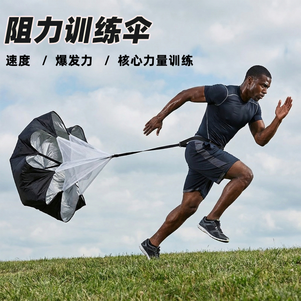 阻力伞田径训练跑步短跑训练器材足球橄榄球风阻减速伞爆发力训练