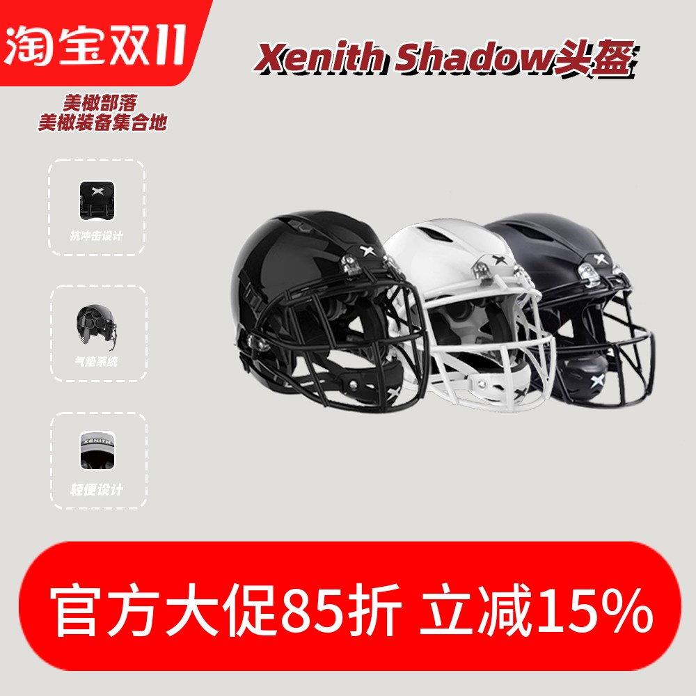橄榄球头盔成人Xenith橄榄球装备
