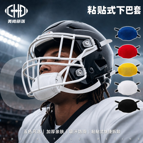 CHD可粘贴下巴护具2.0防滑
