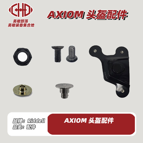 橄榄球头盔配件Riddell AXIOM头盔零件快拆螺丝螺母 护目镜面颊板